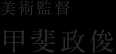 美術監督：甲斐政俊