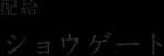 配給：ショウゲート