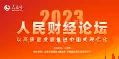 人民财经论坛 