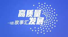高质量发展故事汇