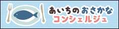 おさかなコンシェルジュ