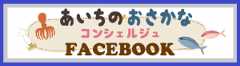 おさかなコンシェルジュFB