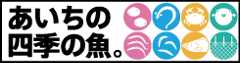 四季の魚