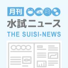水試ニュース