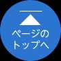 ページの先頭へ戻る