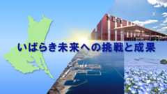 いばらきの未来への挑戦と成果