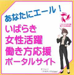 女性活躍・働き方応援ポータルサイト