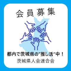 茨城県人会連合会会員募集