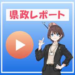 県政レポート動画