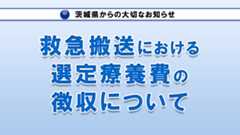 救急搬送における選定療養費の徴収について