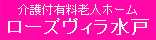 水戸・赤塚駅すぐの介護付有料老人ホームならローズヴィラ水戸