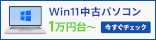 1万円台からの中古パソコン サンネットショップ