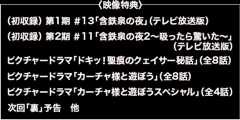 〈映像特典〉（初収録） 第1期 ＃13「含鉄泉の夜」（テレビ放送版）（初収録） 第2期 ＃11「含鉄泉の夜2〜吸ったら驚いた〜」（テレビ放送版）ピクチャードラマ「ドキッ！聖痕のクェイサー秘話」（全8話）ピクチャードラマ「カーチャ様と遊ぼう」（全8話）ピクチャードラマ「カーチャ様と遊ぼうスペシャル」（全4話）次回「裏」予告　他