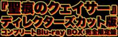 『聖痕のクェイサー』ディレクターズカット版 コンプリートBlu-ray BOX 完全限定盤