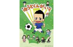 長友佑都選手が監修したショートアニメ「ゆうとくんがいく」