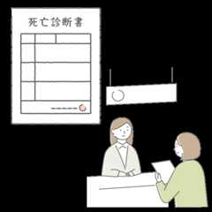 死亡診断書の受け取り 死亡診断書の受け取り