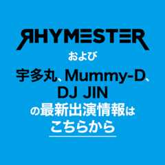 RHYMESTERおよび宇多丸、Mummy-D、DJ JINの最新出演情報はこちらから