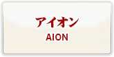 予約制アイオン(AION) RMT 通貨購入