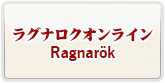 ラグナロク(RO) RMT 通貨購入