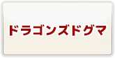 ドラゴンズドグマ オンライン  RMT 通貨購入