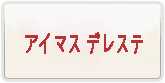 アイマス デレステ RMT 通貨購入
