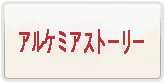 アルケミアストーリー RMT 通貨購入