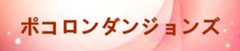 ポコロンダンジョンズ  RMT