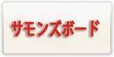 サモンズボード RMT 通貨購入