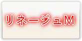 リネージュM（リネM） 通貨購入