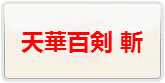 天華百剣-斬 通貨購入