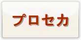 プロセカ(プロジェクトセカイ カラフルステージ！) 通貨購入