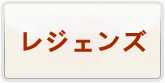 ドラゴンボールレジェンズ 通貨購入