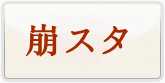 崩壊スターレイル(崩スタ) 通貨購入