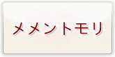 メメントモリ(メメモリ) 通貨購入