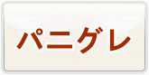 パニシング グレイレイヴン(パニグレ) 通貨購入