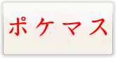 ポケモンマスターズ 通貨購入