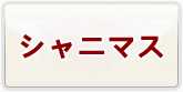 アイドルマスターシャイニーカラーズ(シャニマス) 通貨購入