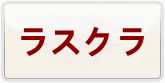 ラストクラウディア 通貨購入