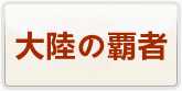 オクトパストラベラー大陸の覇者 通貨購入