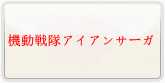 機動戦隊アイアンサーガ 通貨購入