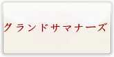 グランドサマナーズ（グラサマ） 通貨購入