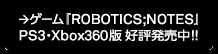 ROBOTICS;NOTES」PS3版・Xbox360版好評発売中