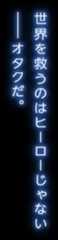 世界を救うのはヒーローじゃない―オタクだ。