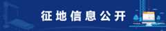 征地信息公开