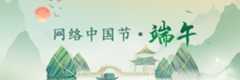 网络中国节 端午