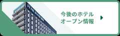 今後のホテルオープン情報