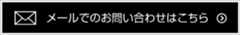 メールでお問い合わせはこちら