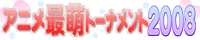 アニメ最萌トーナメント2008