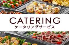 サルヴァトーレのケータリングサービス
