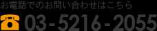 お電話でのお問い合わせは03-5216-2055